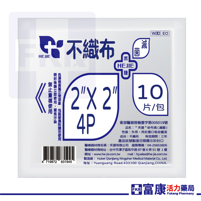 禾捷 滅菌不織布紗布 4層10片入( 2吋／3吋／4吋 ) 不織布材質｜術後護理專用,4吋紗布,3吋紗布,2吋紗布,傷口保護,不織布紗布