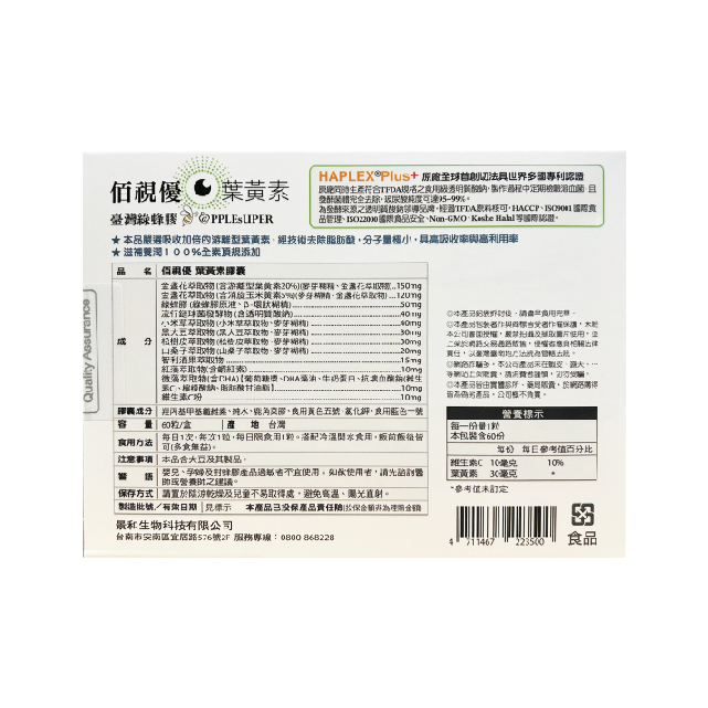 【多件優惠】佰視優 綠蜂膠葉黃素膠囊 (全素) 60粒/盒,抗藍光,蝦紅素,小米草,視力保健,玻尿酸