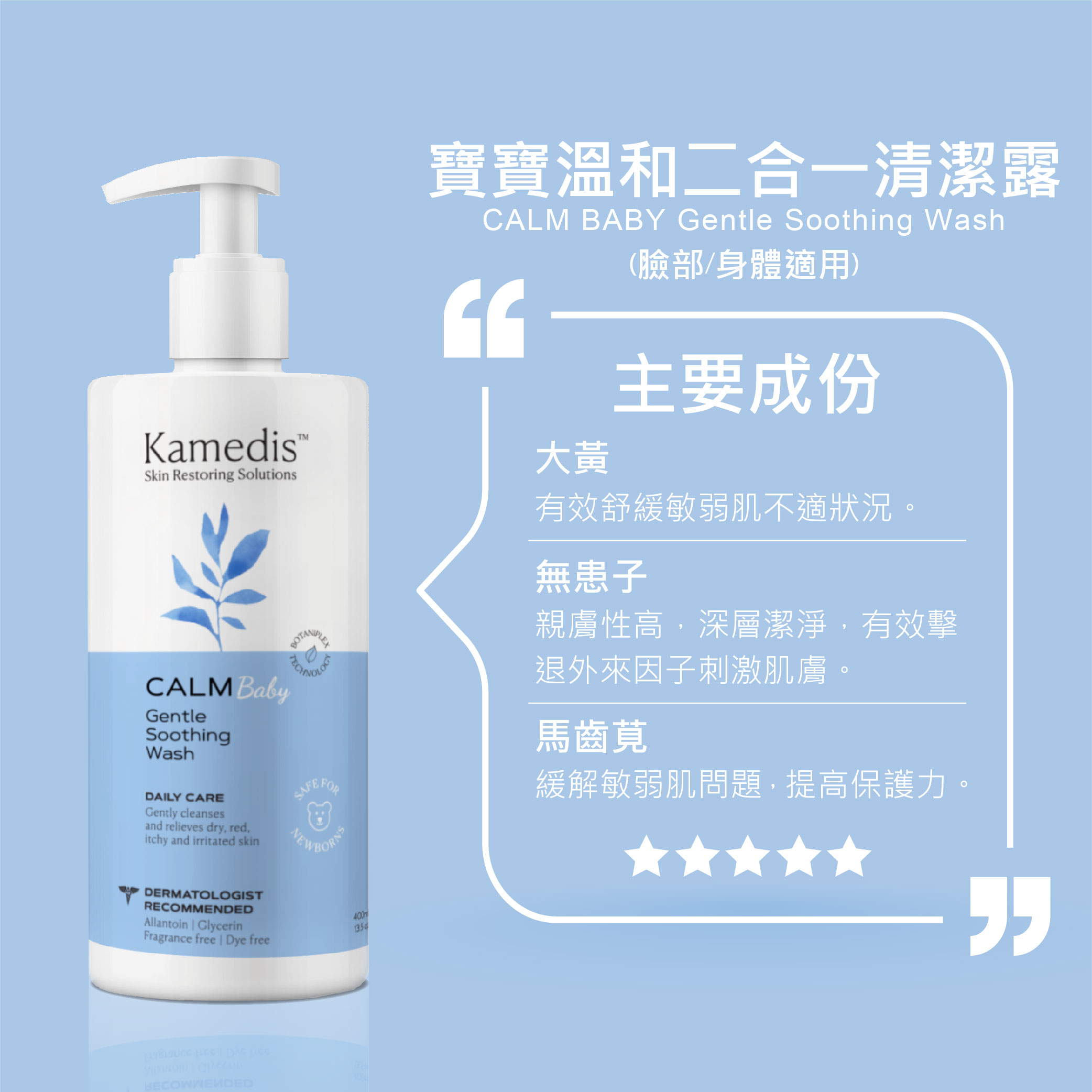 【原廠公司貨】Kamedis卡媚迪施 寶寶溫和二合一清潔露 400ml (全新效期)