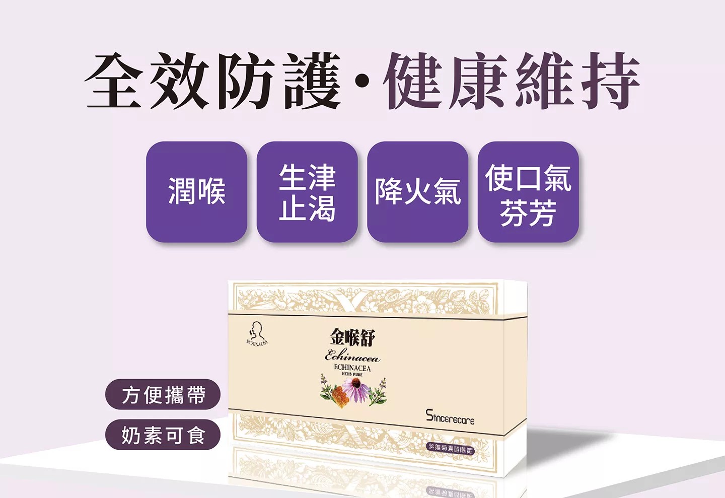 金喉舒 紫錐菊濃醇喉錠 30粒/盒