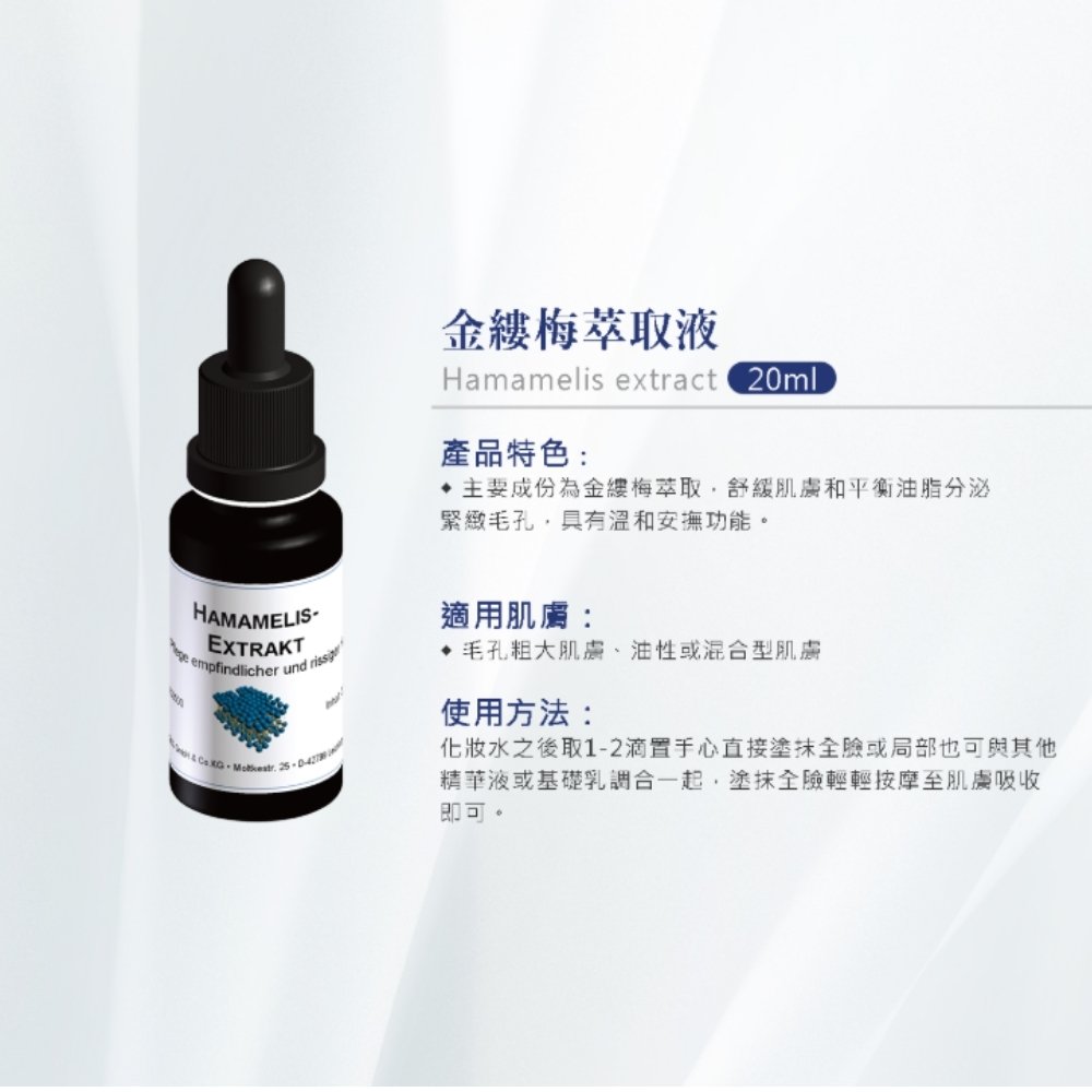 【DMS德妍思 全品項6折】德妍思 金縷梅萃取液精華液 20ml