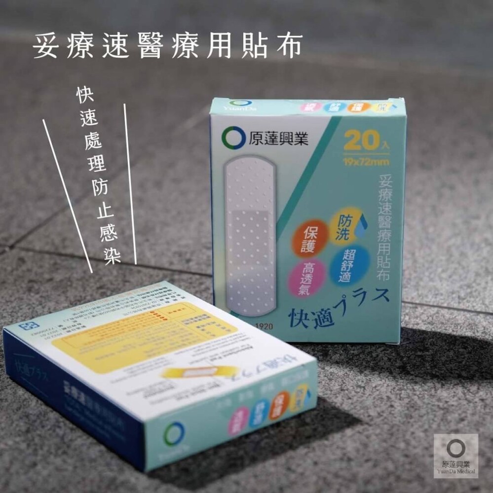 【加價購$25】 原蓬妥療速醫療用貼布 20入