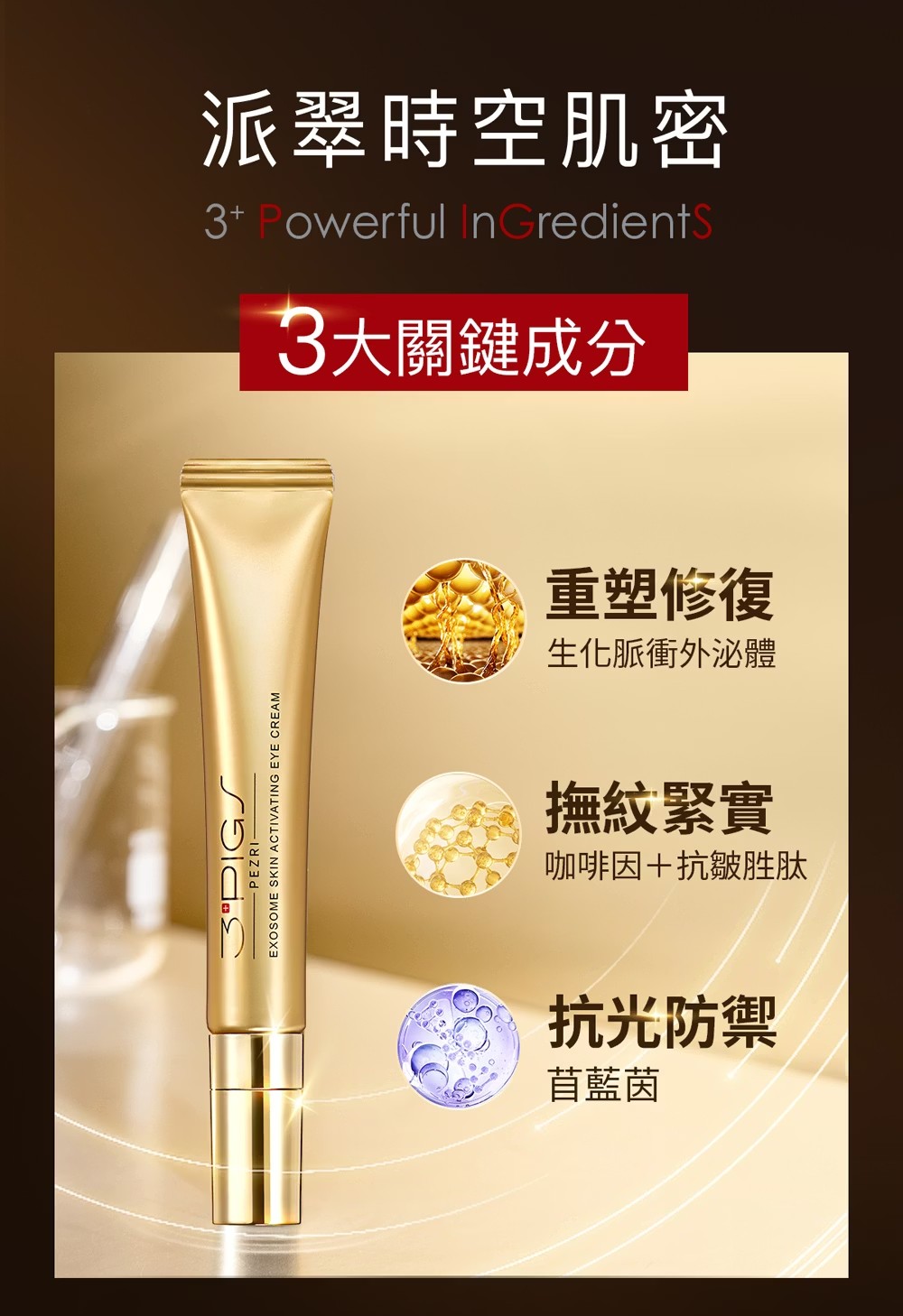 PEZRI派翠 外泌體撫紋修復亮眼霜 20ml