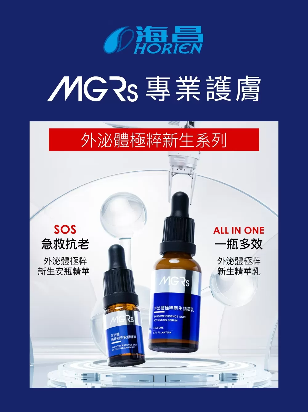 海昌MGRs 外泌體極粹新生精華乳 30ml