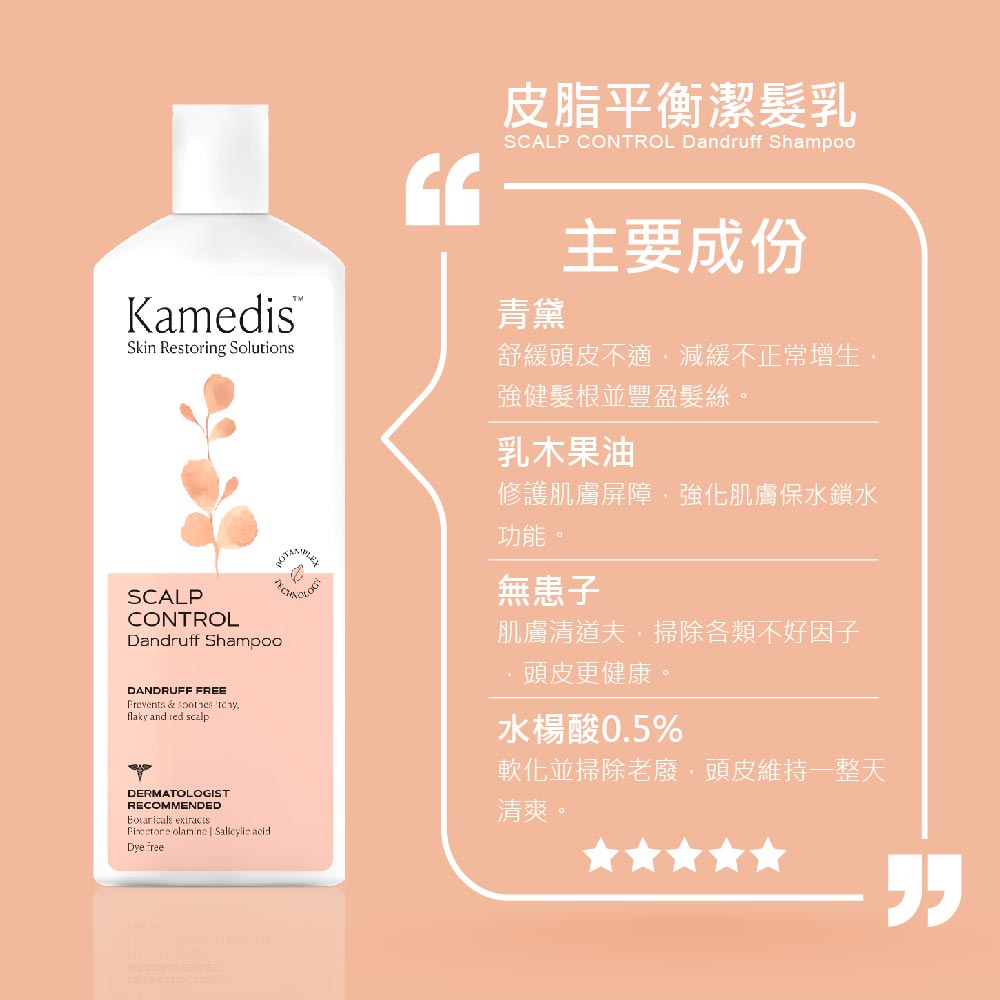 【12月限時團購】Kamedis卡媚迪施 皮脂平衡潔髮乳 200ml