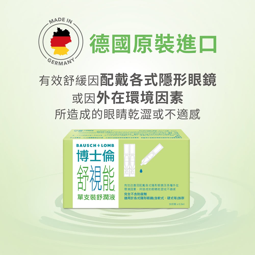 博士倫 舒視能 單支裝舒潤液 0.5mlx30支/盒