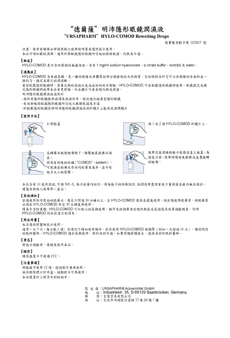 HYLO-COMOD德爾薩 明沛隱形眼鏡潤濕液 10ml/瓶,眼睛保溼,保濕,隱眼舒潤液,隱形眼鏡,淚液
