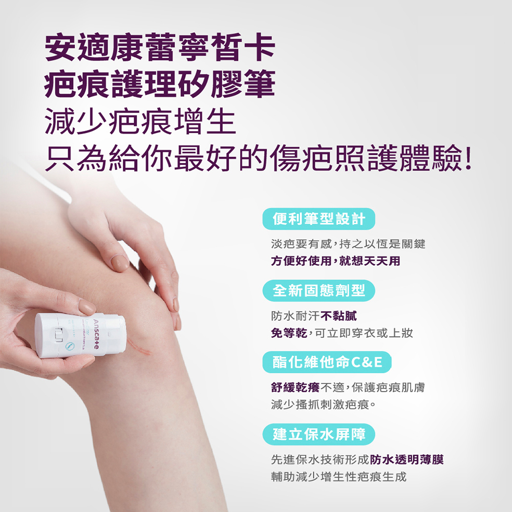 Anscare安適康 蕾寧皙卡疤痕護理矽膠筆 4g/9.2g,疤痕,去疤筆,除疤筆,傷口癒合,傷口照護
