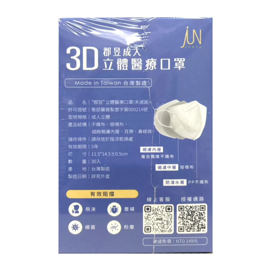 郡昱 3D立體醫療口罩 30入 成人款｜醫療防護｜舒適版型｜彈力耳帶 親膚內襯,3D立體口罩,成人醫療口罩,郡昱口罩,U60120005,郡昱3D立體醫療口罩30入成人款｜醫療防護｜舒適版型｜彈力耳帶親膚內襯