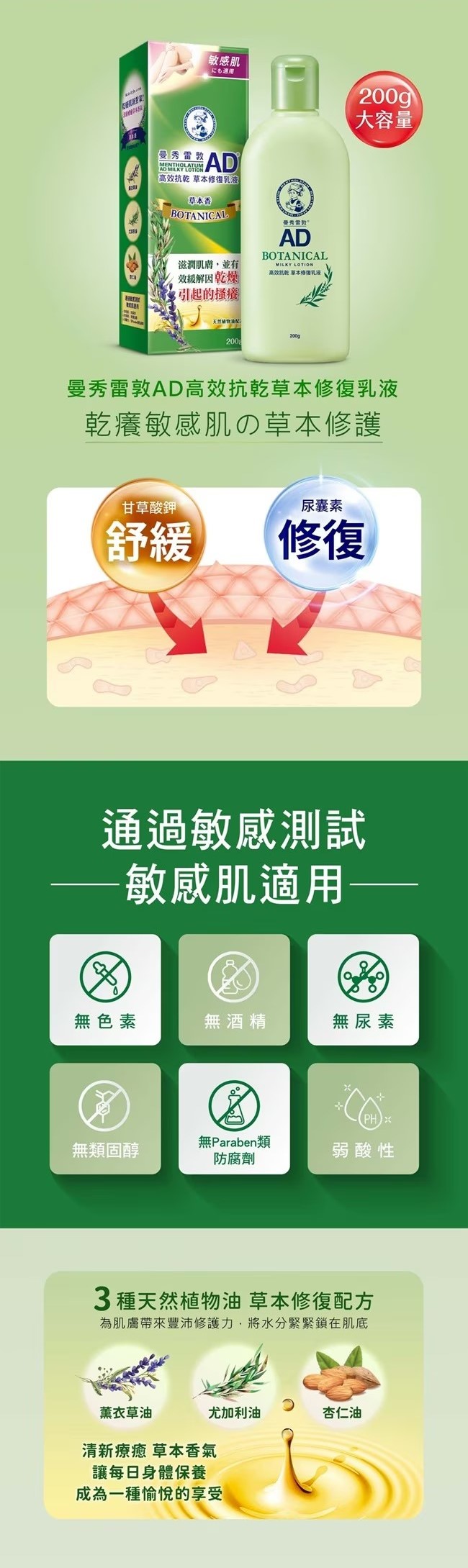 曼秀雷敦 AD抗乾草本修復乳液 200g,草本修復,保濕乳液,保濕,身體乳,乳液