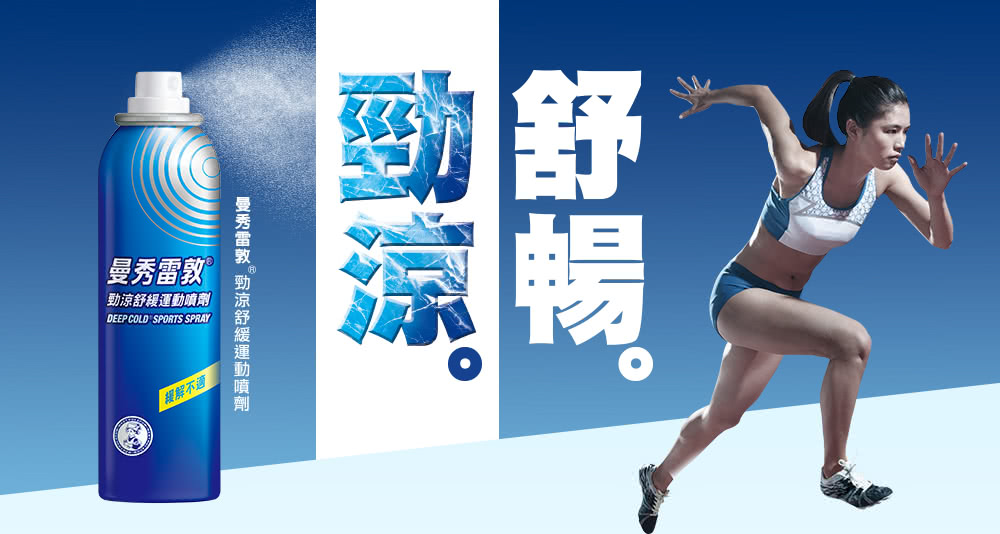 曼秀雷敦 勁涼舒緩運動噴劑 120ml,痠痛噴霧,痠痛,曼秀雷敦,痠痛噴劑,運動痠痛