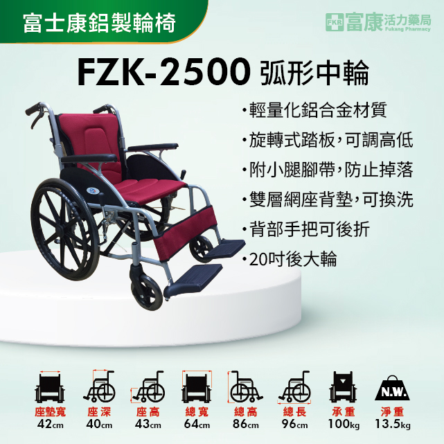 【富士康】鋁合金輕量款輪椅 弧形中輪折背 FZK-2500【輪椅B款】｜廠商直送,長照輔具,輔具,建康輔具,行動輔具,▲如有長照及身障補助需求請加LINE洽詢▲