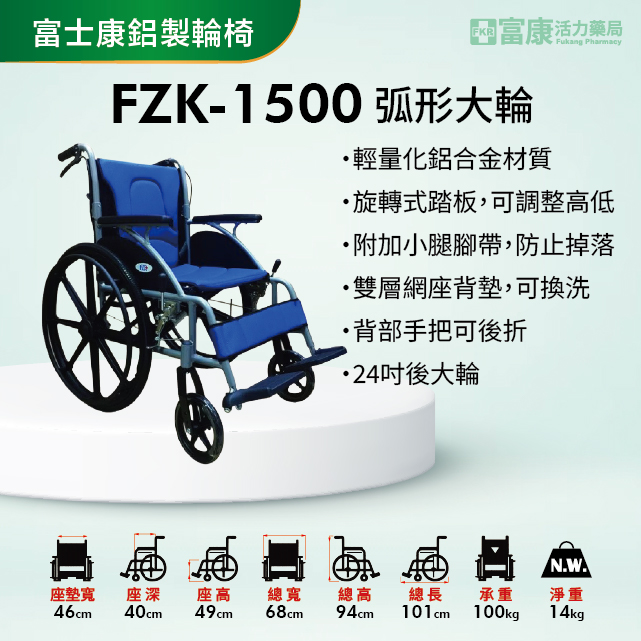 【富士康】鋁合金輕量款輪椅 弧形大輪折背 FZK-1500【輪椅B款】｜廠商直送,護具,助行器,長照輔具,輔具,▲如有長照及身障補助需求請加LINE洽詢▲
