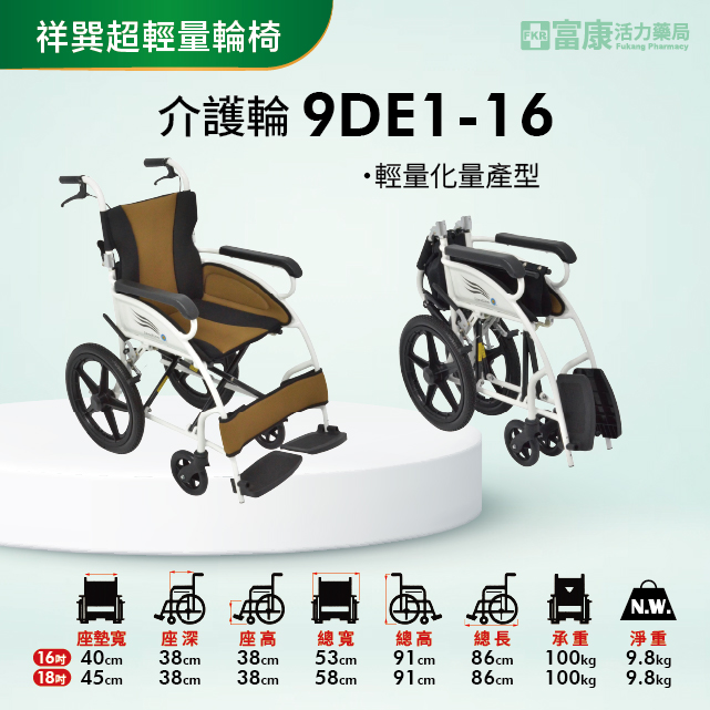 【祥巽】介護輪(超輕量)輪椅 9DE1-16【輪椅B款】｜廠商直送,中風,助行,助行車,助行器,行動不便