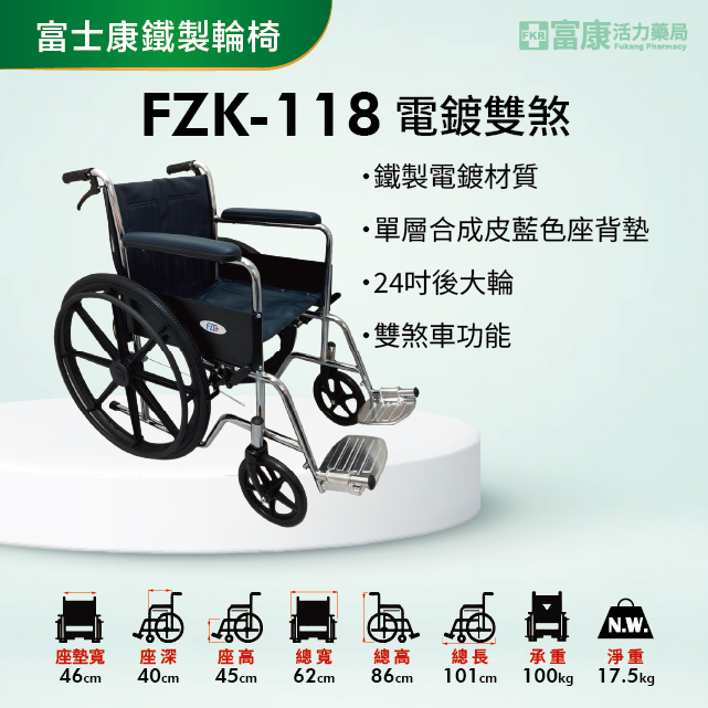 【富士康】鐵製輪椅 電鍍雙煞 FZK-118【輪椅A款】｜廠商直送,▲如有長照及身障補助需求請加LINE洽詢▲,U60820001,【富士康】鐵製輪椅電鍍雙煞FZK-118【輪椅A款】｜廠商直送,輪椅A款,鐵製