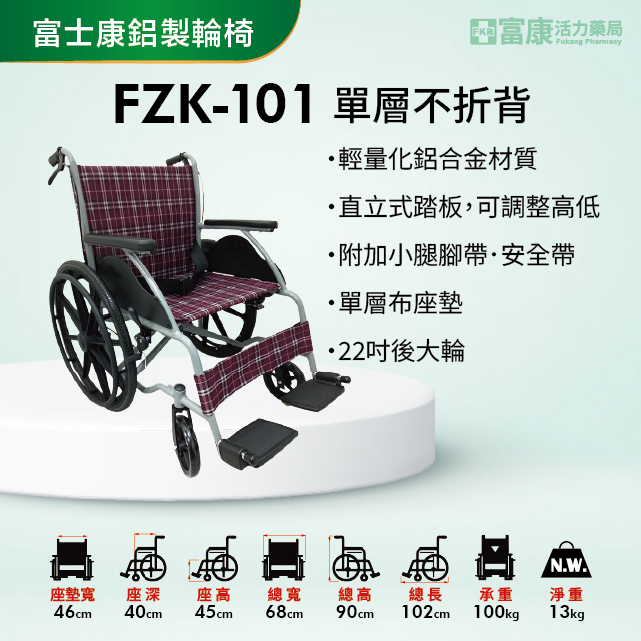 【富士康】鋁製輪椅 單層不折背 FZK-101【輪椅B款】｜廠商直送,▲如有長照及身障補助需求請加LINE洽詢▲,U60880002,【富士康】鋁製輪椅單層不折背FZK-101【輪椅B款】｜廠商直送,輪椅B款,鋁製