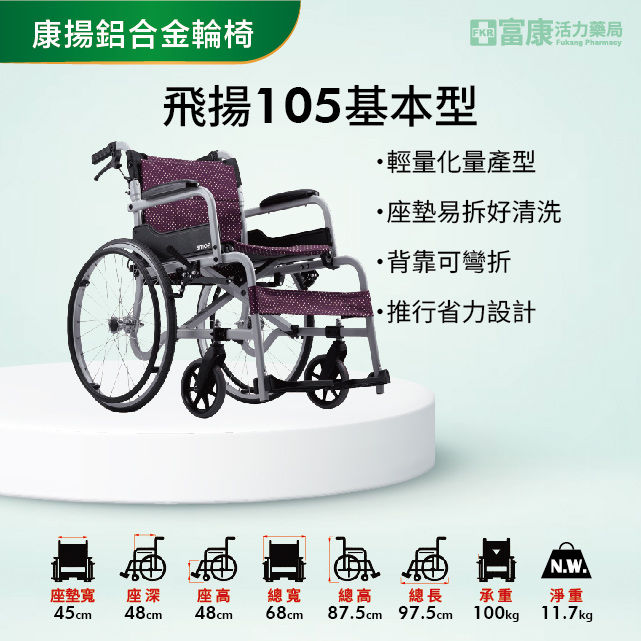 【Karma康揚】鋁合金輪椅 飛揚105 基本型【輪椅B款】｜廠商直送,▲如有長照及身障補助需求請加LINE洽詢▲,U61020004,【Karma康揚】鋁合金輪椅飛揚105基本型【輪椅B款】｜廠商直送,輪椅B款,鋁製