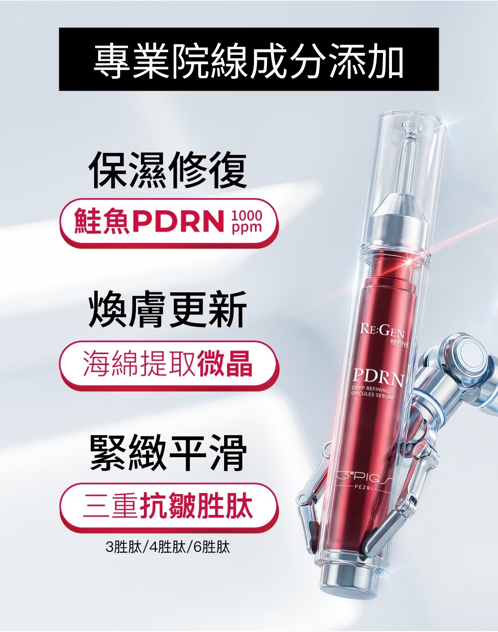 PEZRI派翠 PDRN肽針強效精華 15mL,精華,微針,鮭魚,PDRN,海昌