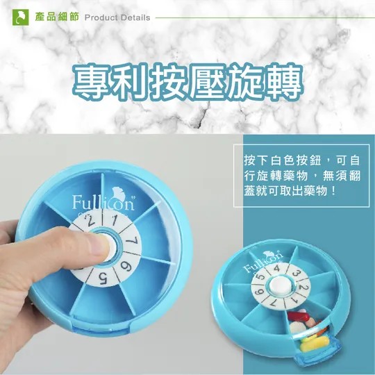 Fullicon護立康 幸運轉盤7日保健藥盒,儲藥盒,保健品盒,藥盒,▲一周7天藥盒▲,U61530005