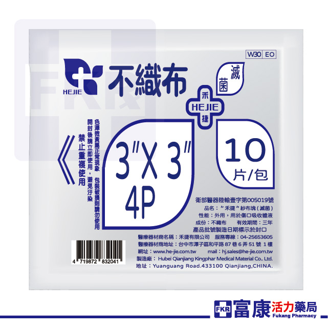 禾捷 滅菌不織布紗布 4層10片入( 2吋／3吋／4吋 ) 不織布材質｜術後護理專用,4吋紗布,3吋紗布,2吋紗布,傷口保護,不織布紗布