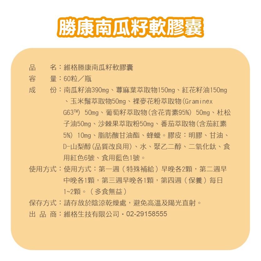 【多件優惠】維格 勝康南瓜籽軟膠囊 60粒/瓶,攝護腺,男性保健,▲擺脫滴滴答答▲,F00961,【多件優惠】維格勝康南瓜籽軟膠囊60粒/瓶