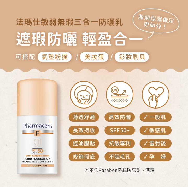 法瑪仕 敏弱無暇三合一防曬乳SPF50+F1 30ml,防曬乳,防曬,臉部防曬,防曬遮瑕,SPF50