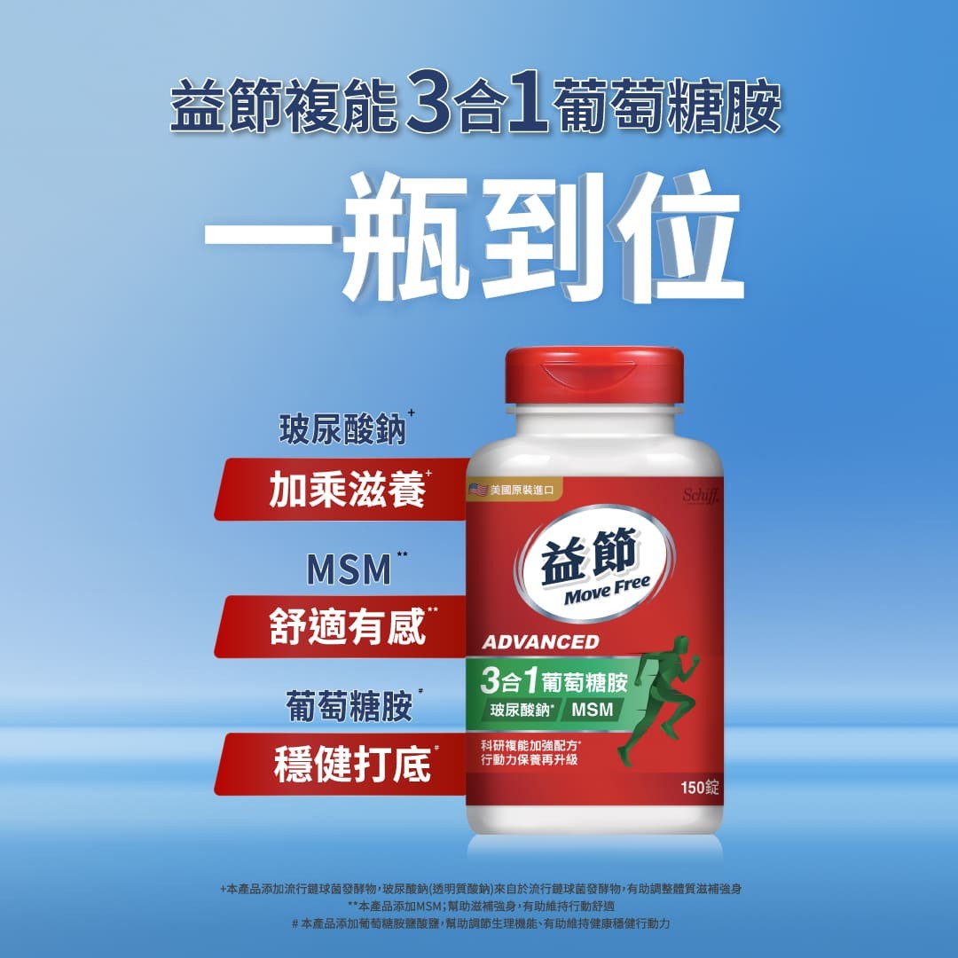 Move Free益節 葡萄糖胺複能3合1加強錠 150錠/瓶,關節痛,關節卡卡,益捷,關節保養,甲基硫醯基甲烷