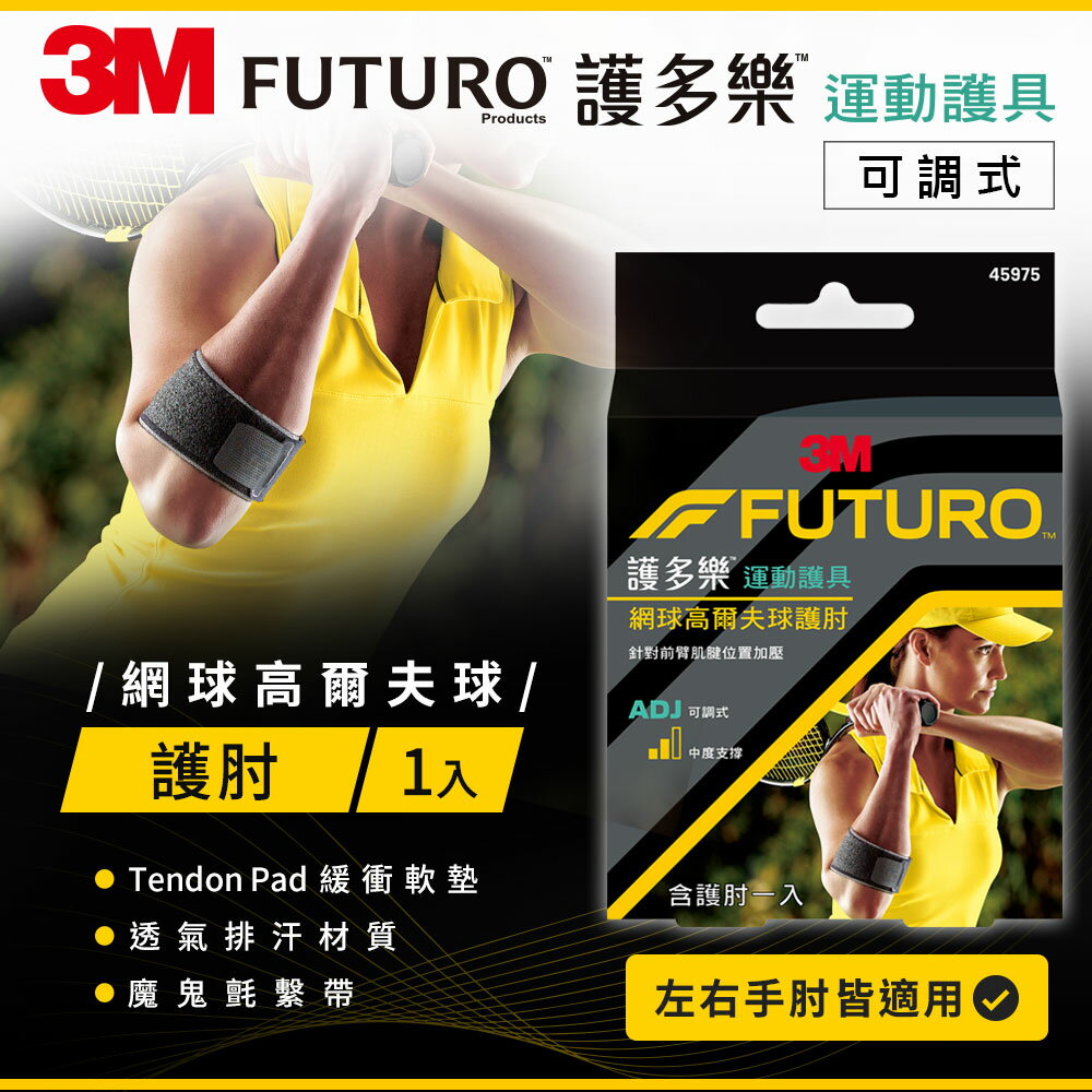 3M  FUTURO-Sports網球/高爾夫球專用護肘