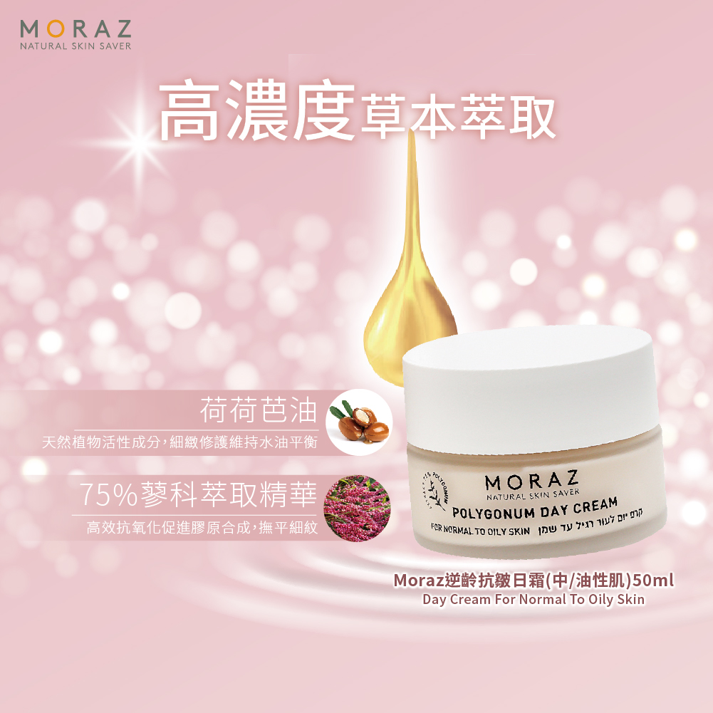 Moraz茉娜姿 逆齡抗皺日霜(中/油性肌) 50ml