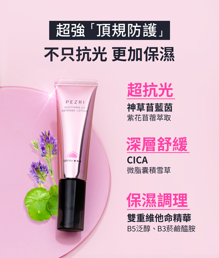 PEZRI 派翠 抗光舒緩防曬乳 SPF50+★★★ 35ml素顏霜質地｜清爽潤色防曬推薦