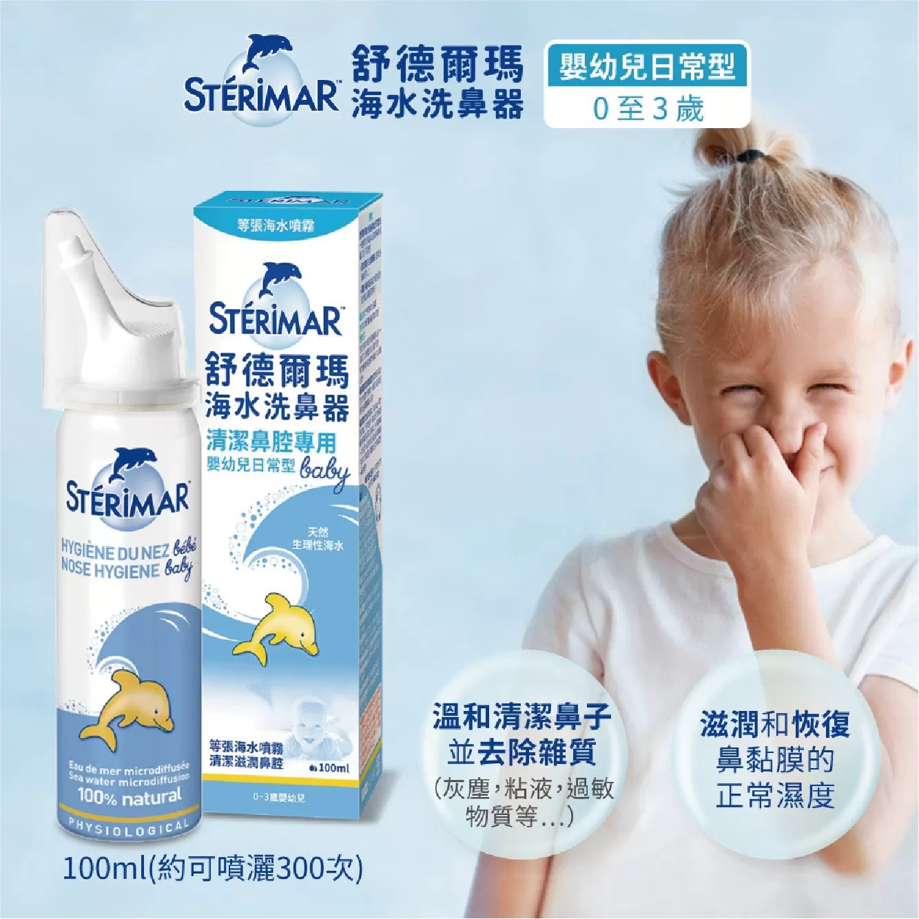 舒德爾瑪 海水洗鼻器 洗鼻噴霧 100ml 鼻塞型/嬰幼兒日常型/日常型｜法國原裝｜兒童寶寶洗鼻｜過敏