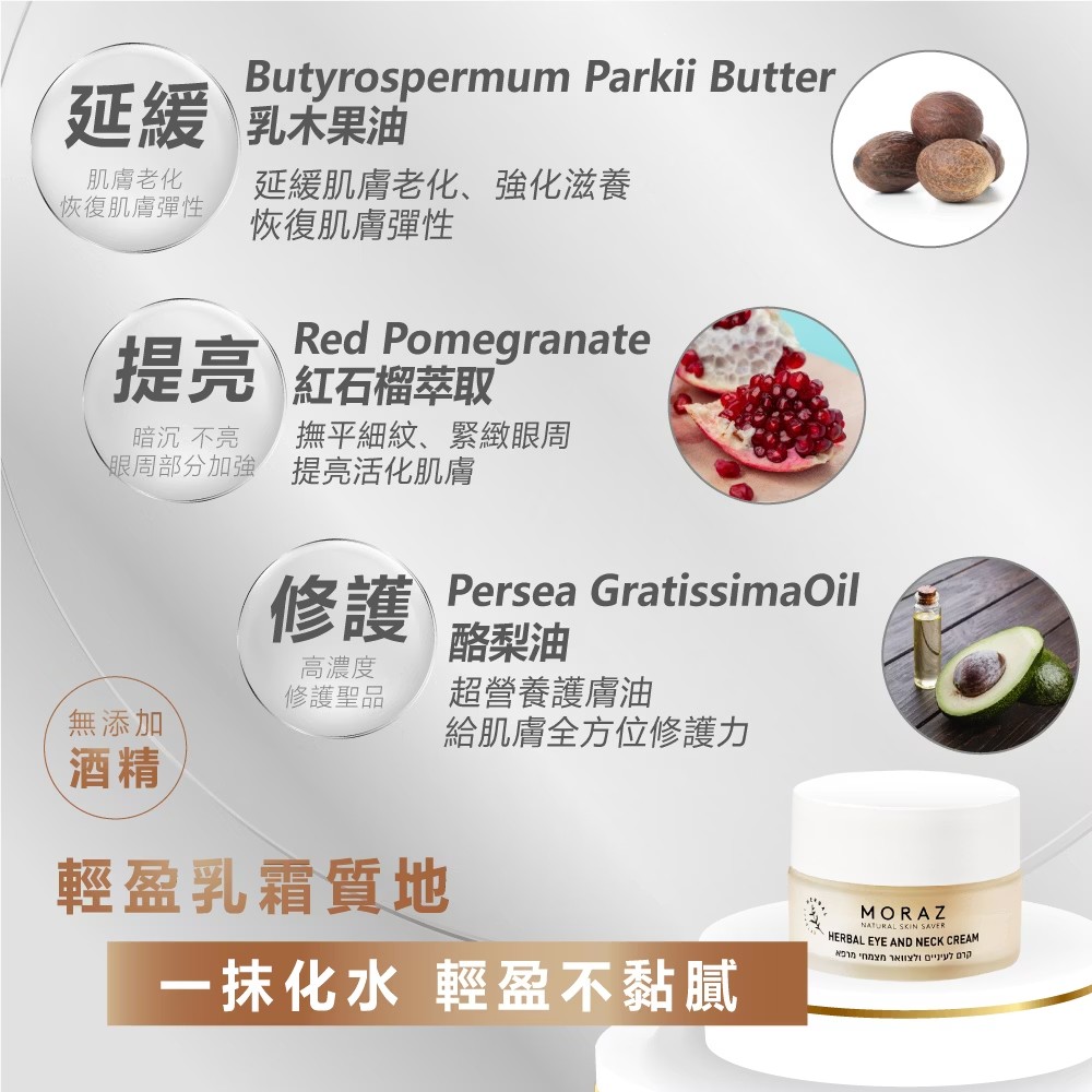 Moraz茉娜姿 逆齡抗皺眼頸霜 50ml,眼尾紋,乳木果油,紅石榴,眼周細紋,脖紋