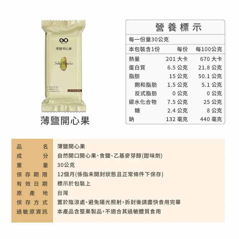 【加價購$25】果果堅果 堅果隨身包30g-薄鹽開心果