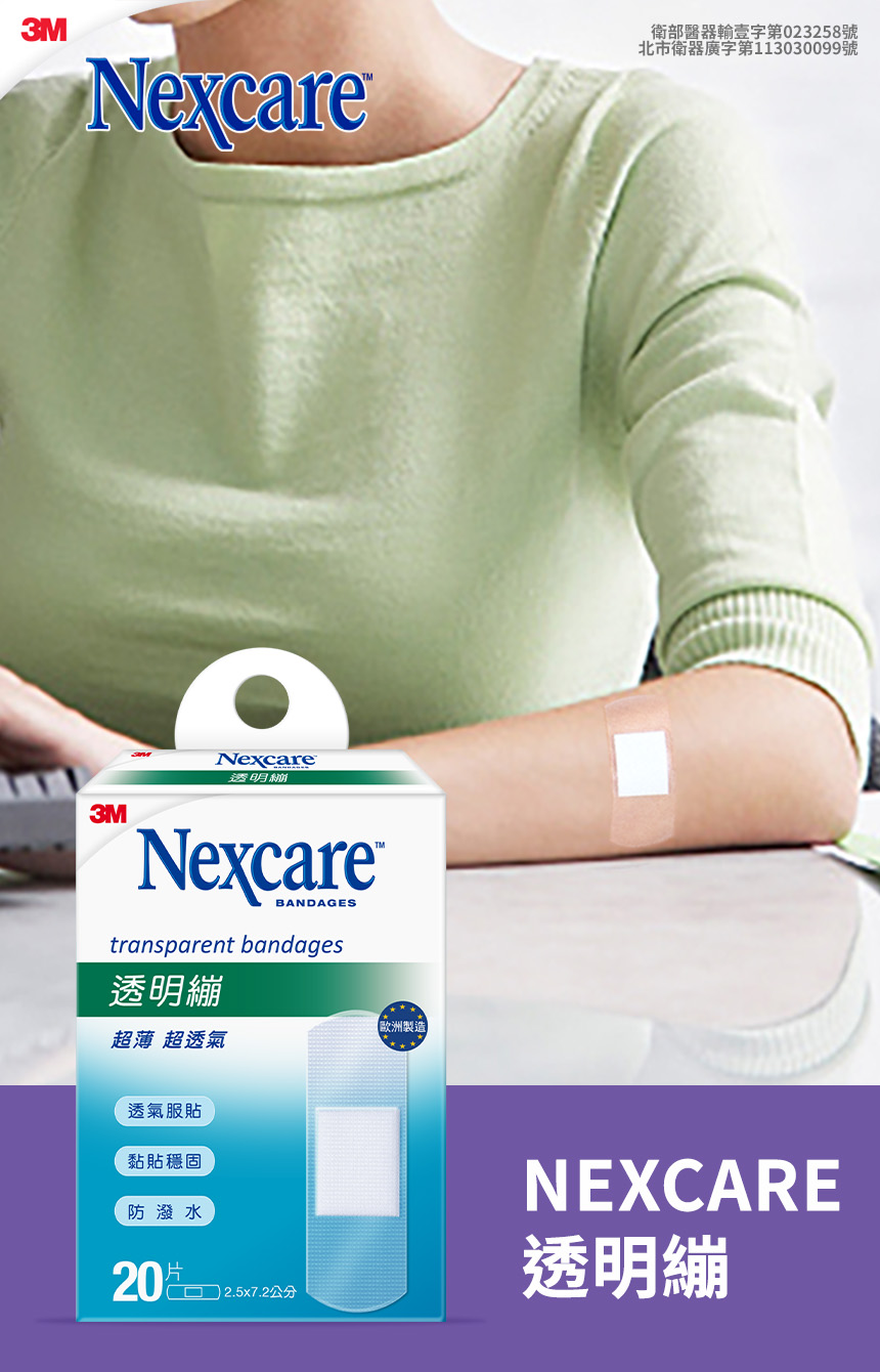 3M Nexcare 透明繃20片 (2.5 x 7.2cm) 20片