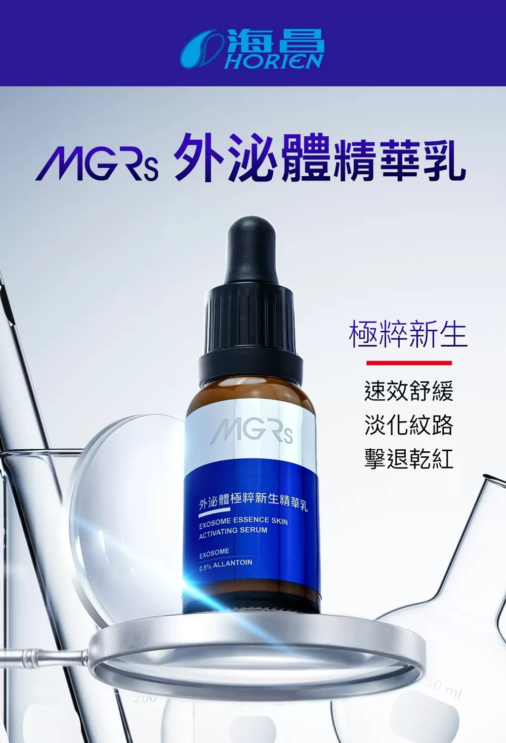 海昌MGRs 外泌體極粹新生精華乳 30ml