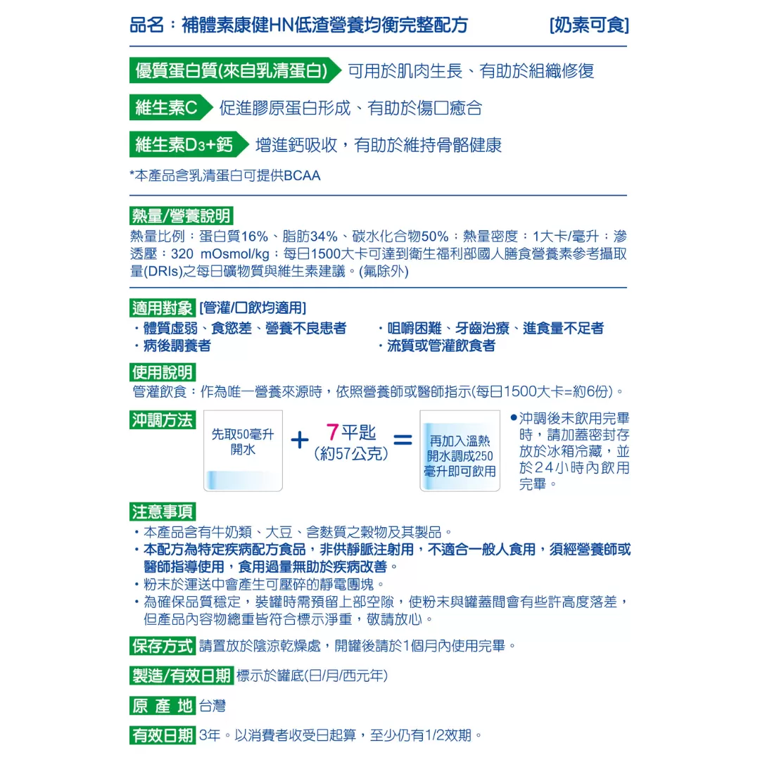 【多件優惠】補體素 康健HN低渣 均衡營養配方 800g,管灌,蛋白質補充,低渣,補體素,U60550002