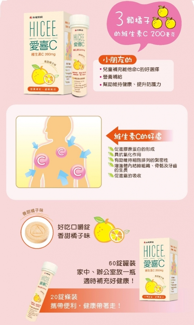 台灣武田 愛喜維生素C 200mg口嚼錠(橘子風味),▲愛喜C+鈣▲,U60980002,台灣武田愛喜維生素C200mg口嚼錠(橘子風味),保健食品,兒童專區