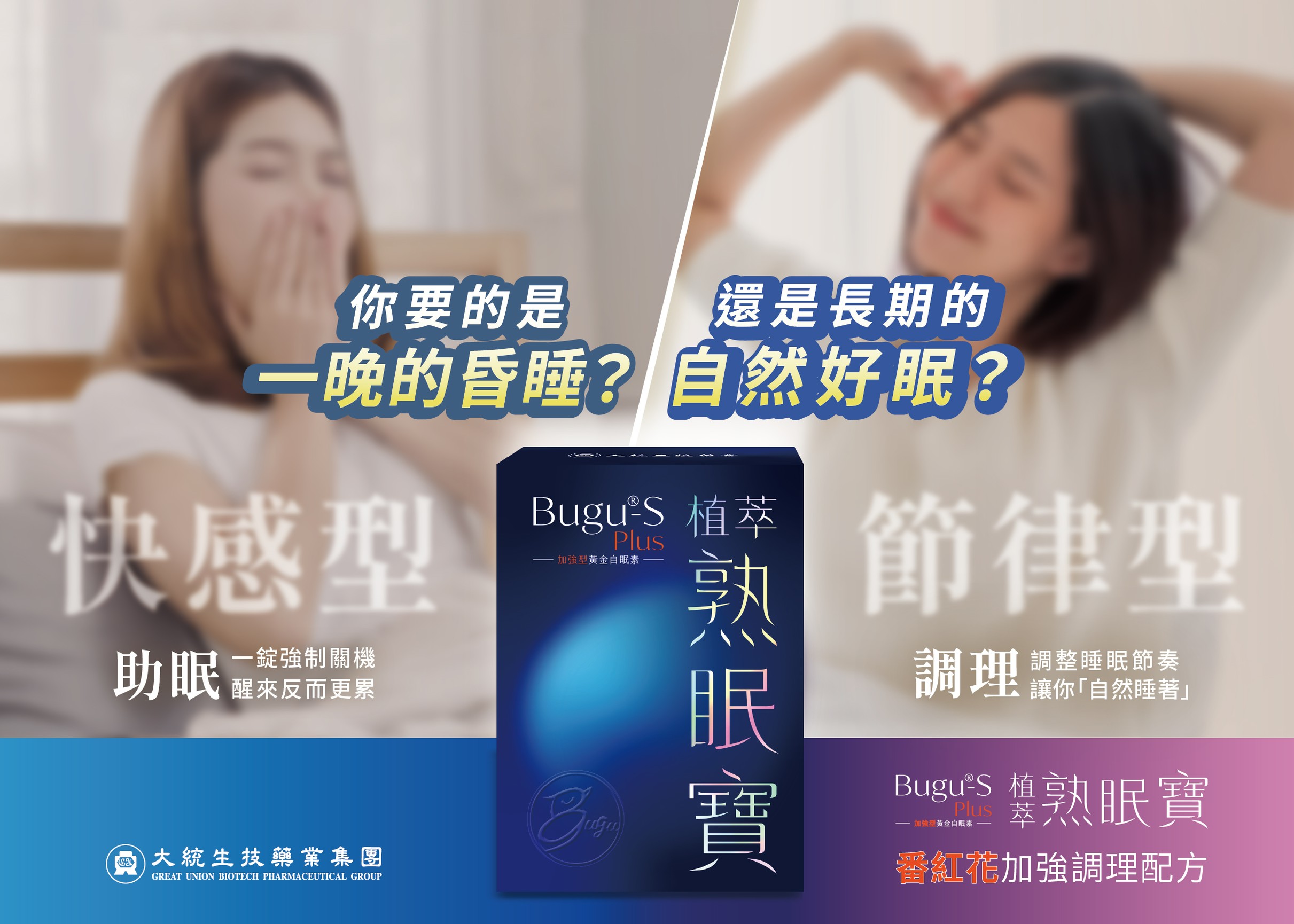 【買一送一】Bugu®-S plus 植萃熟眠寶膠囊 60錠,熟睡保,睡眠障礙,幫助入睡,失眠,助眠