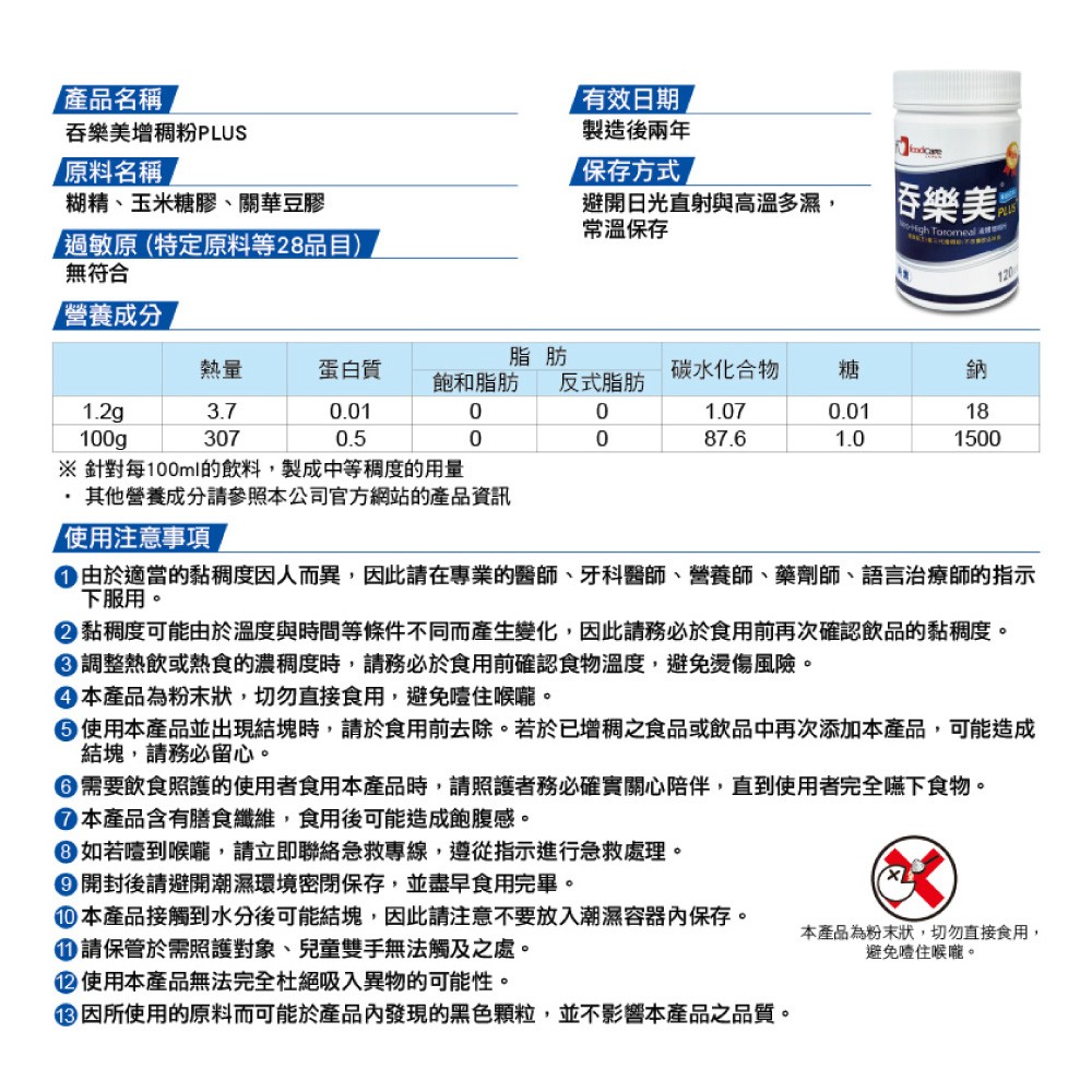 吞樂美Plus 液體增稠粉 120g/罐,稠化,改變質地,吸入性肺炎,嗆咳,質地調整