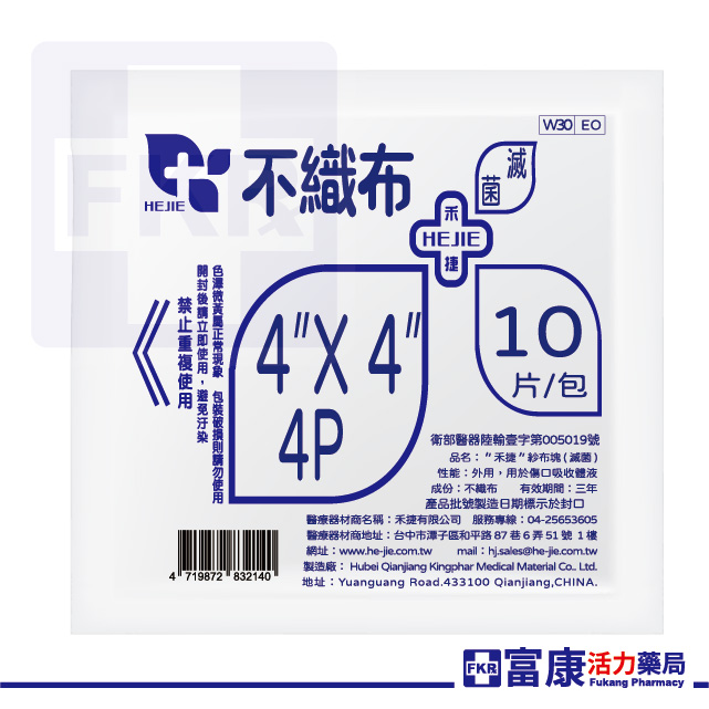 禾捷 滅菌不織布紗布 4層10片入( 2吋／3吋／4吋 ) 不織布材質｜術後護理專用,4吋紗布,3吋紗布,2吋紗布,傷口保護,不織布紗布