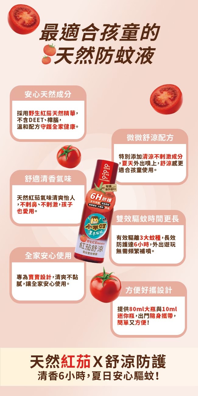 小不叮 紅茄舒涼驅蚊雙效噴霧 10ml/80ml,紅茄,小不丁,小布丁,埃及斑蚊,防蚊