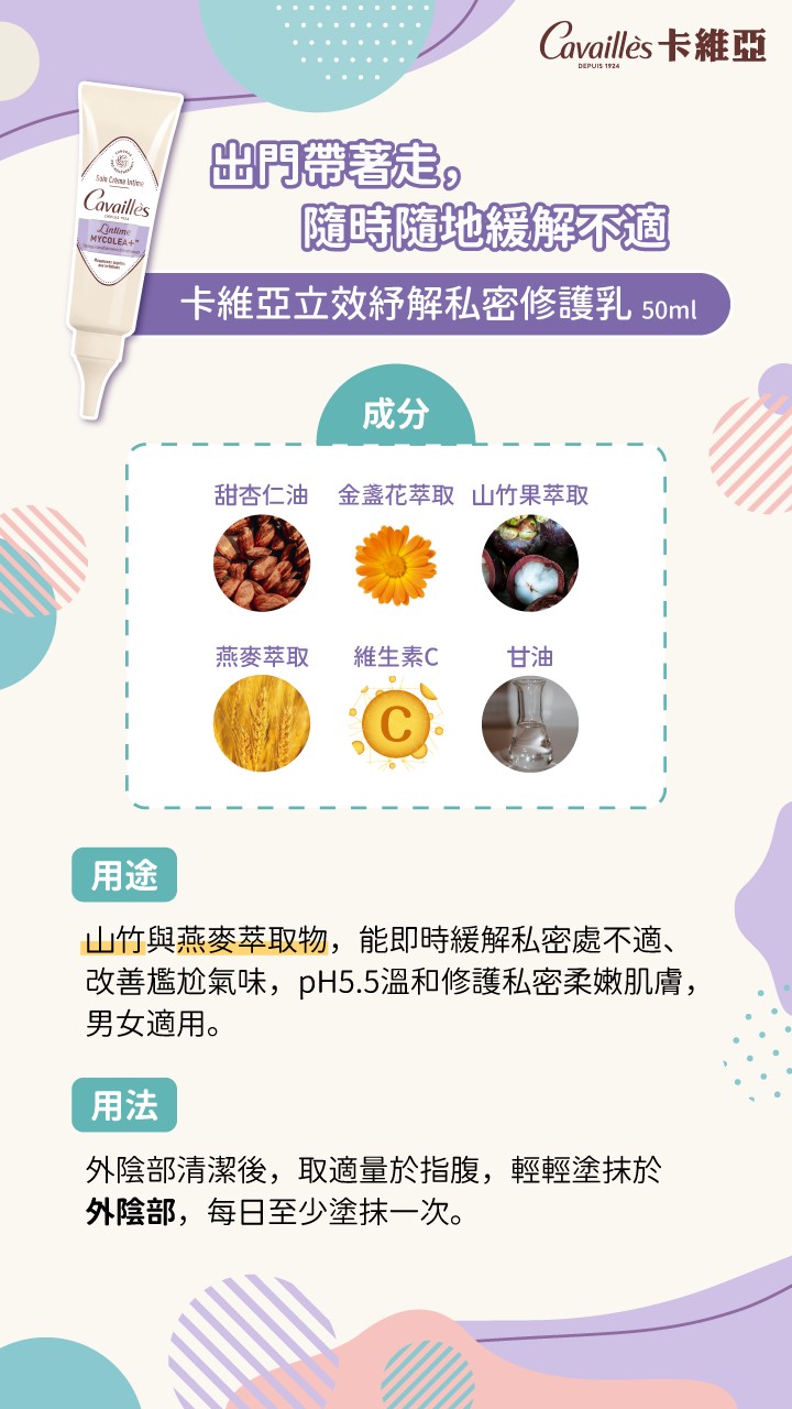 卡維亞 立效舒解私密修護乳(紫) 50ml,私密處感染,私密修護乳,pH5.5,私密處護理,私密保養
