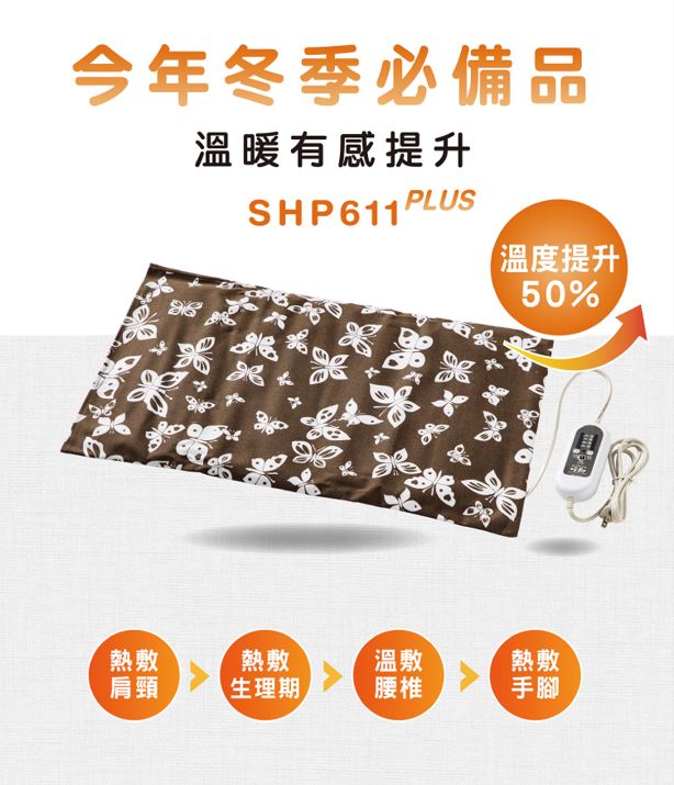 甲珍 麥飯石遠紅外線熱敷墊 SHP611 PLUS (溫度提升50%)