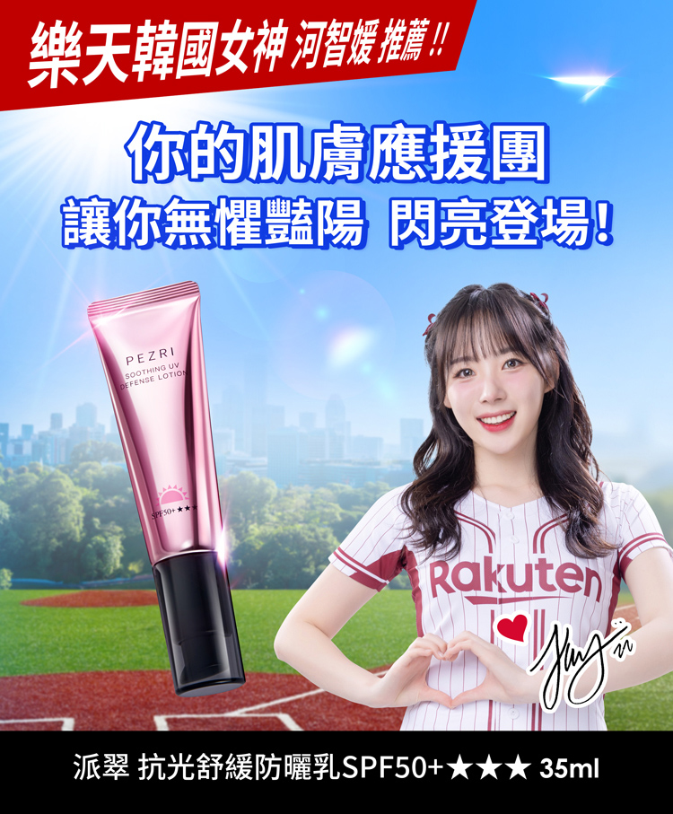 PEZRI 派翠 抗光舒緩防曬乳 SPF50+★★★ 35ml素顏霜質地｜清爽潤色防曬推薦