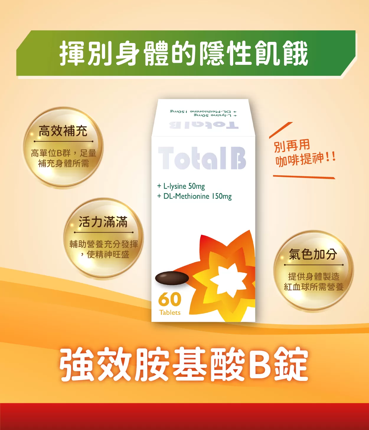 【多件優惠】Total B 強效胺基酸B錠 60錠