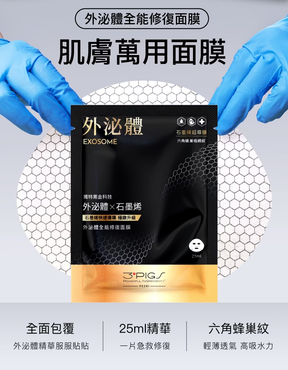 【買一送一】PEZRI派翠 外泌體全能修復面膜 25ml*5入/盒