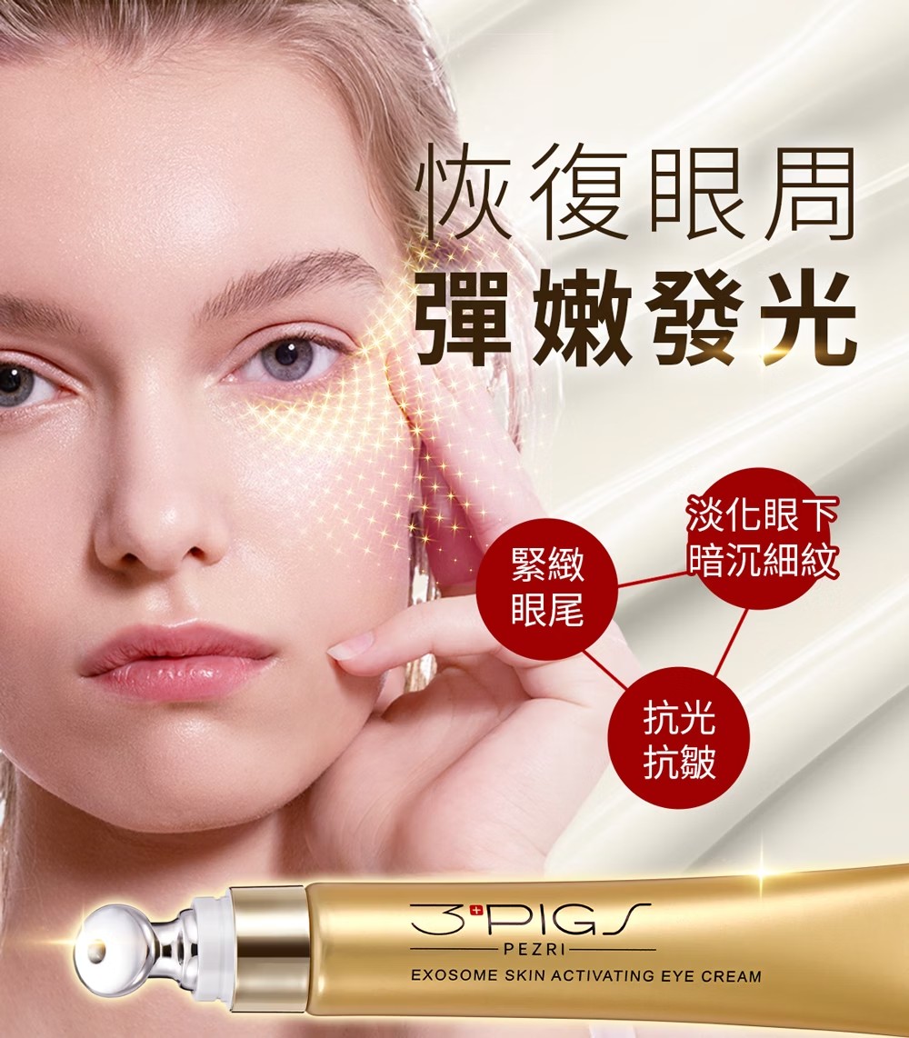 PEZRI派翠 外泌體撫紋修復亮眼霜 20ml