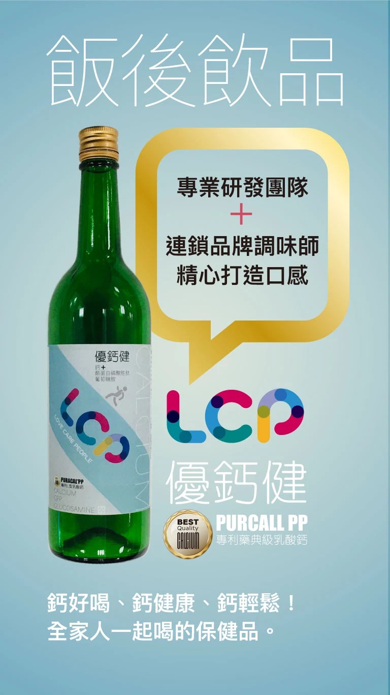 【多件優惠】LCP優鈣健750ml (鈣水),Glucosamine,專利鈣,喝的鈣,鈣水,CPP