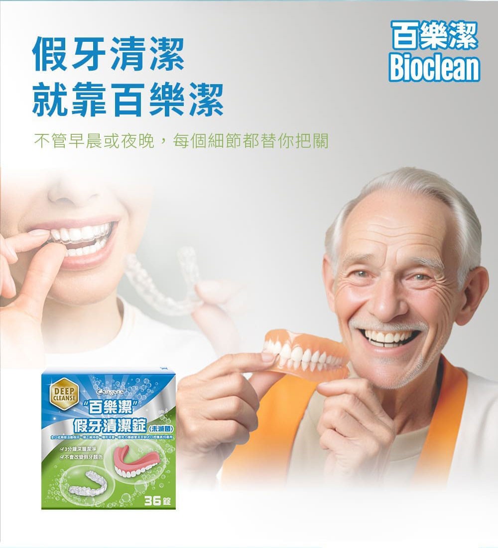 百樂潔 假牙清潔錠(未滅菌) 36錠/盒,百樂潔,維持器,牙套,假牙,清潔錠
