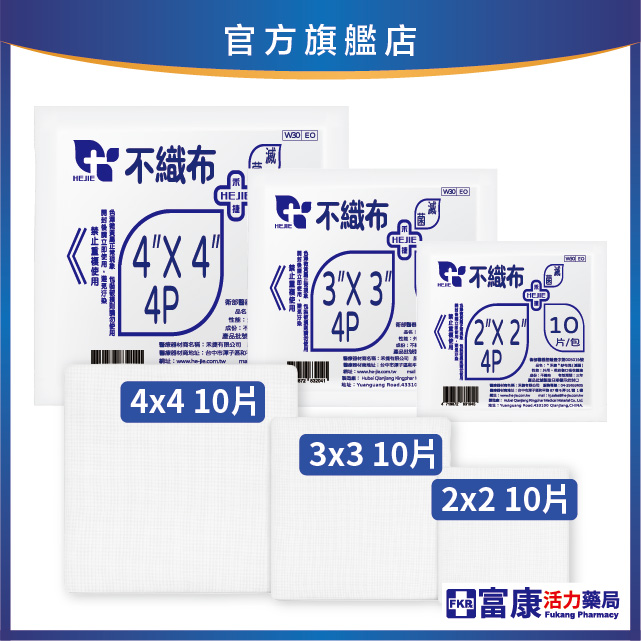 禾捷 滅菌不織布紗布 4層10片入( 2吋／3吋／4吋 ) 不織布材質｜術後護理專用,4吋紗布,3吋紗布,2吋紗布,傷口保護,不織布紗布